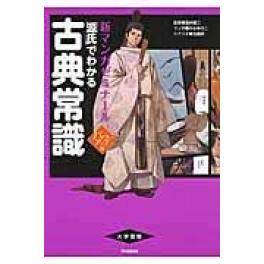 『古典常識　パワーアップ版』　かなゆきこ　吉田順　富井健二　　（学研教育出版 Ｇａｋｋｅｎ）