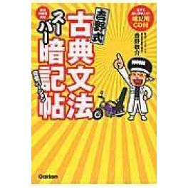 『吉野式古典文法スーパー暗記帖　完璧バージョン』　吉野敬介　（学研教育出版 学研プラス ）