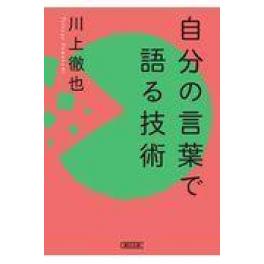 『自分の言葉で語る技術』　川上徹也　（朝日新聞出版）