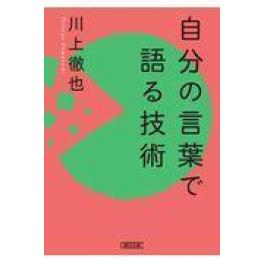 『自分の言葉で語る技術』　川上徹也　（朝日新聞出版）