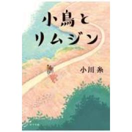 『小鳥とリムジン』　小川糸　（ポプラ社）