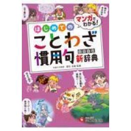 『小学自由自在はじめてのことわざ・慣用句新辞典』   小学教育研究会     (受験研究社 増進堂・受験研究社　)