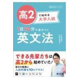 『高２で始める大学入試１日１０分で差がつく英文法』   守屋佑真　   (旺文社)