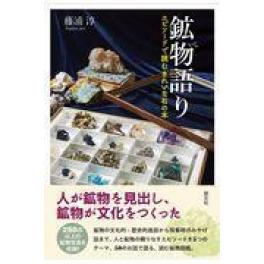 『鉱物語り　エピソードで読むきれいな石の本』　藤浦淳　（創元社）