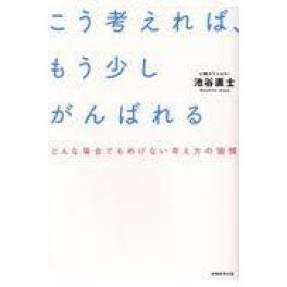 『こう考えれば、もう少しがんばれる』　池谷直士　（実務教育出版）