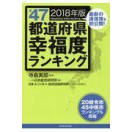 『全４７都道府県幸福度ランキング　２０１８年版』　寺島実郎　日本総合研究所　（東洋経済新報社）