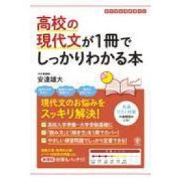 『高校の現代文が１冊でしっかりわかる本』　安達雄大　　（かんき出版）