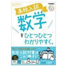 『高校入試　数学をひとつひとつわかりやすく。』  　（Ｇａｋｋｅｎ）