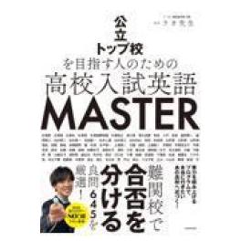 『公立トップ校を目指す人のための　高校入試英語　ＭＡＳＴＥＲ』  ラオ先生　   (KADOKAWA)
