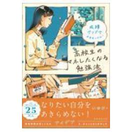 『成績アップで未来をつかむ！　高校生のマネしたくなる勉強法』  いゆぴ　 (実務教育出版)
