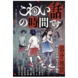 『こわい話の時間です　部分地獄』  　宮部みゆき　井上雅彦　斜線堂有紀　宇佐美まこと　加門七海　   (福音館書店)
