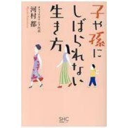 『子や孫にしばられない生き方』　河村都　（産業編集センター ）