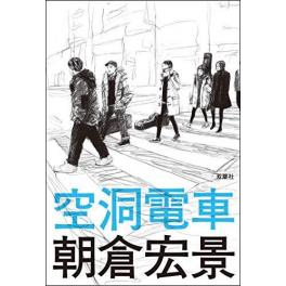 『空洞電車』朝倉宏景（双葉社）