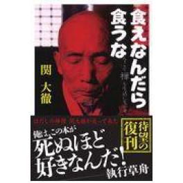 『食えなんだら食うな』　関大徹　（ごま書房新社）