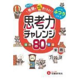 『クイズで地頭がみるみる良くなる　思考力チャレンジ　ふつう【小４～６】』  受験研究社 増進堂・受験研究社　   (小学教育研究会)