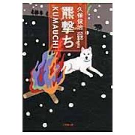 『羆撃ち』　久保俊治　（小学館）