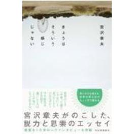 『きょうはそういう感じじゃない』　宮沢章夫　　（河出書房新社）