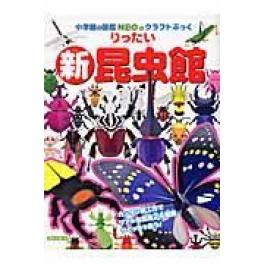 『新・りったい昆虫館』　神谷正徳　（小学館）