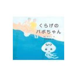 『くらげのパポちゃん』   　かこさとし　中島加名　　　（講談社）