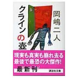 『クラインの壺』  岡嶋二人　（講談社）