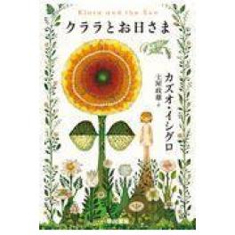 『クララとお日さま』カズオ・イシグロ（早川書房）