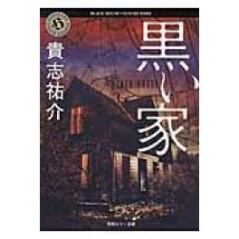 『黒い家』　貴志祐介（KADOKAWA）