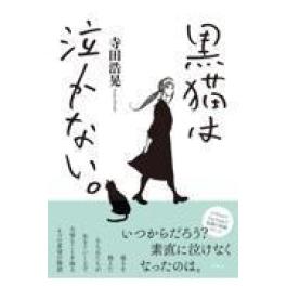 『黒猫は泣かない。　新装版』　寺田浩晃　（双葉社）