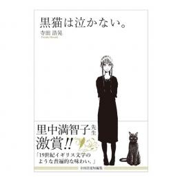 『黒猫は泣かない。』　寺田浩晃　（とおとうみ出版）