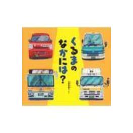 『くるまのなかには？』  石橋真樹子　（福音館書店）