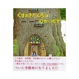 『くすのきだんちは１０かいだて』　武鹿悦子　末崎茂樹　（ひかりのくに）