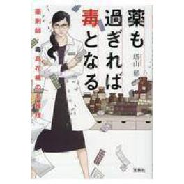 『薬も過ぎれば毒となる』　塔山郁　　（宝島社）