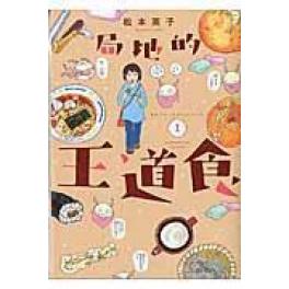 『局地的王道食　１』松本英子（講談社）