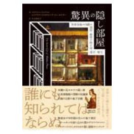 『驚異の隠し部屋世界各地の内緒の部屋・秘密の抜け道・迷宮・秘宝』 ステファン・バックマンエイプリル・ジュヌビエーブ・トゥーホルキー片山美佳子ナショナルジオグラフィック（日経BP マーケティング...