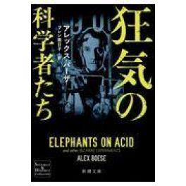 『狂気の科学者たち』　アレックス・バーザ　プレシ南日子（訳）（新潮社）