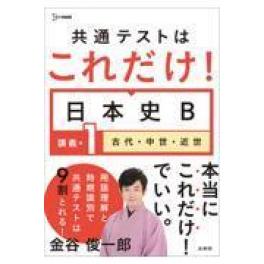 『共通テストはこれだけ！日本史Ｂ　講義編　１』　金谷俊一郎　　（文英堂）