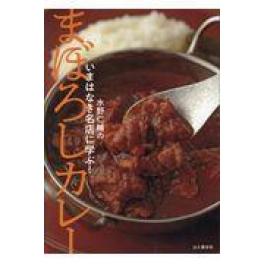 『まぼろしカレー』　水野仁輔　（山と渓谷社）