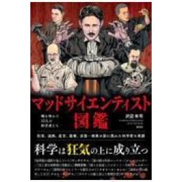 『マッドサイエンティスト図鑑』　沢辺有司　　（彩図社）