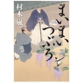 『まいまいつぶろ』　村木嵐　（幻冬舎）