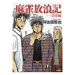 麻雀放浪記 １ 阿佐田哲也 ｋａｄｏｋａｗａ 店員のおすすめ 谷島屋書店 小説 コミック 専門書 ブックカフェ