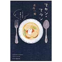 『マカン・マラン』　古内一絵　（中央公論新社）