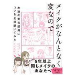 『メイクがなんとなく変なので友達の美容部員にコツを全部聞いてみた』　吉川景都　ＢＡパンダ　（ダイヤモンド社）