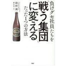 『負けグセ社員たちを「戦う集団」に変えるたった１つの方法』　田村潤　（PHP研究所）