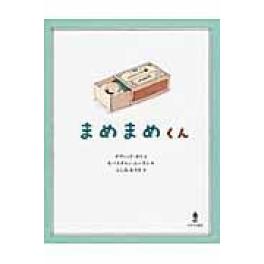 『まめまめくん』　デヴィッド・カリ　セバスチャン・ムーラン　ふしみみさを　　（あすなろ書房）