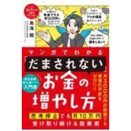 『マンガでわかる「だまされない」お金の増やし方』 	鳥海翔　　（ＫＡＤＯＫＡＷＡ）