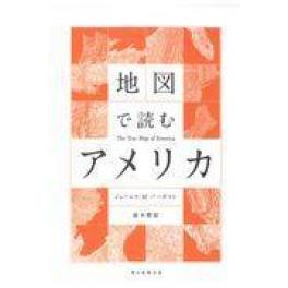 『地図で読むアメリカ』　ジェームス・Ｍ．バーダマン　森本豊富　（朝日新聞出版）