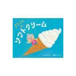 『まきさんのソフトクリーム』  　くどうれいん　柴田ケイコ　　   (岩崎書店)