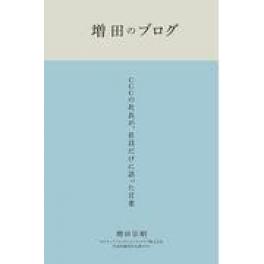 『増田のブログ』増田宗昭　　（CCCメディアハウス）