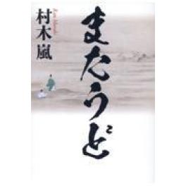 『またうど』　村木嵐　（幻冬舎）