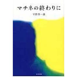 『マチネの終わりに』　平野啓一郎　（毎日新聞出版 ）