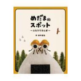 『めだまのスポット』 田中達也　(福音館書店)